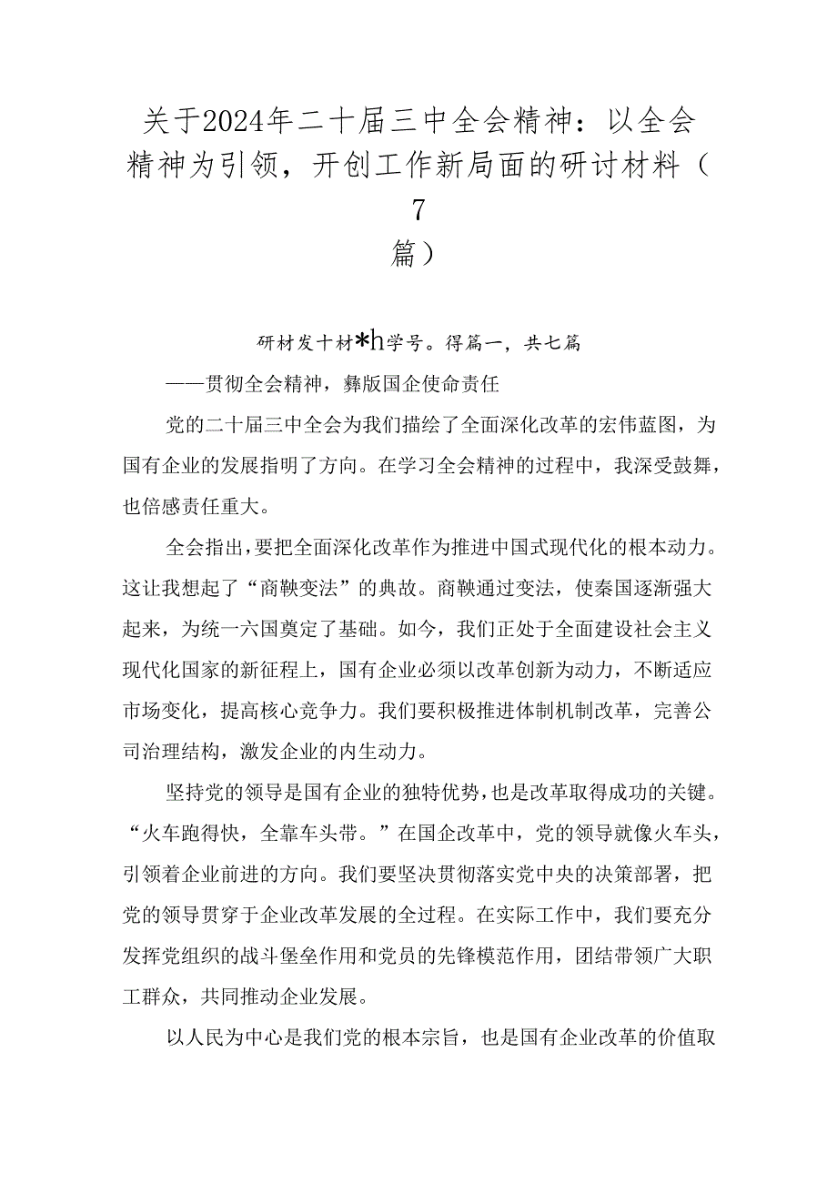 关于2024年二十三中全会精神：以全会精神为引领开创工作新局面的研讨材料（7篇）.docx_第1页