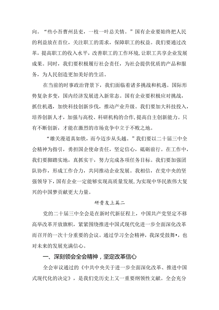关于2024年二十三中全会精神：以全会精神为引领开创工作新局面的研讨材料（7篇）.docx_第2页