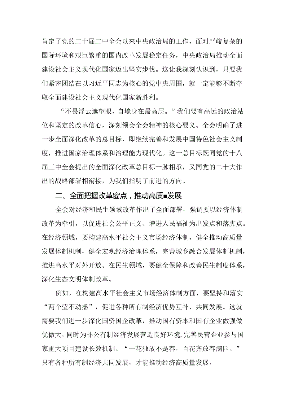 关于2024年二十三中全会精神：以全会精神为引领开创工作新局面的研讨材料（7篇）.docx_第3页