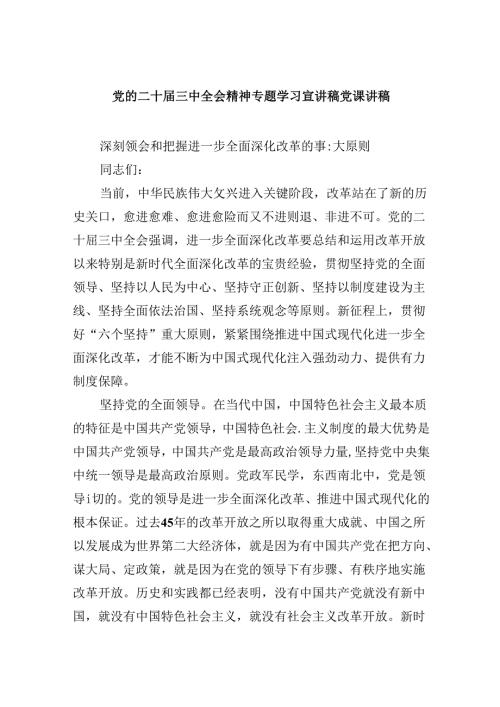 党的二十三中全会精神专题学习宣讲稿党课讲稿(精选六篇汇编).docx