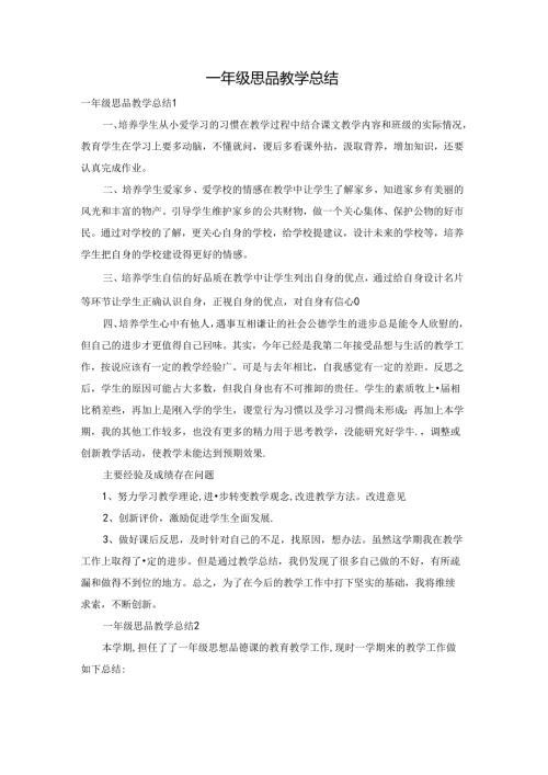 一年级思品教学总结.docx