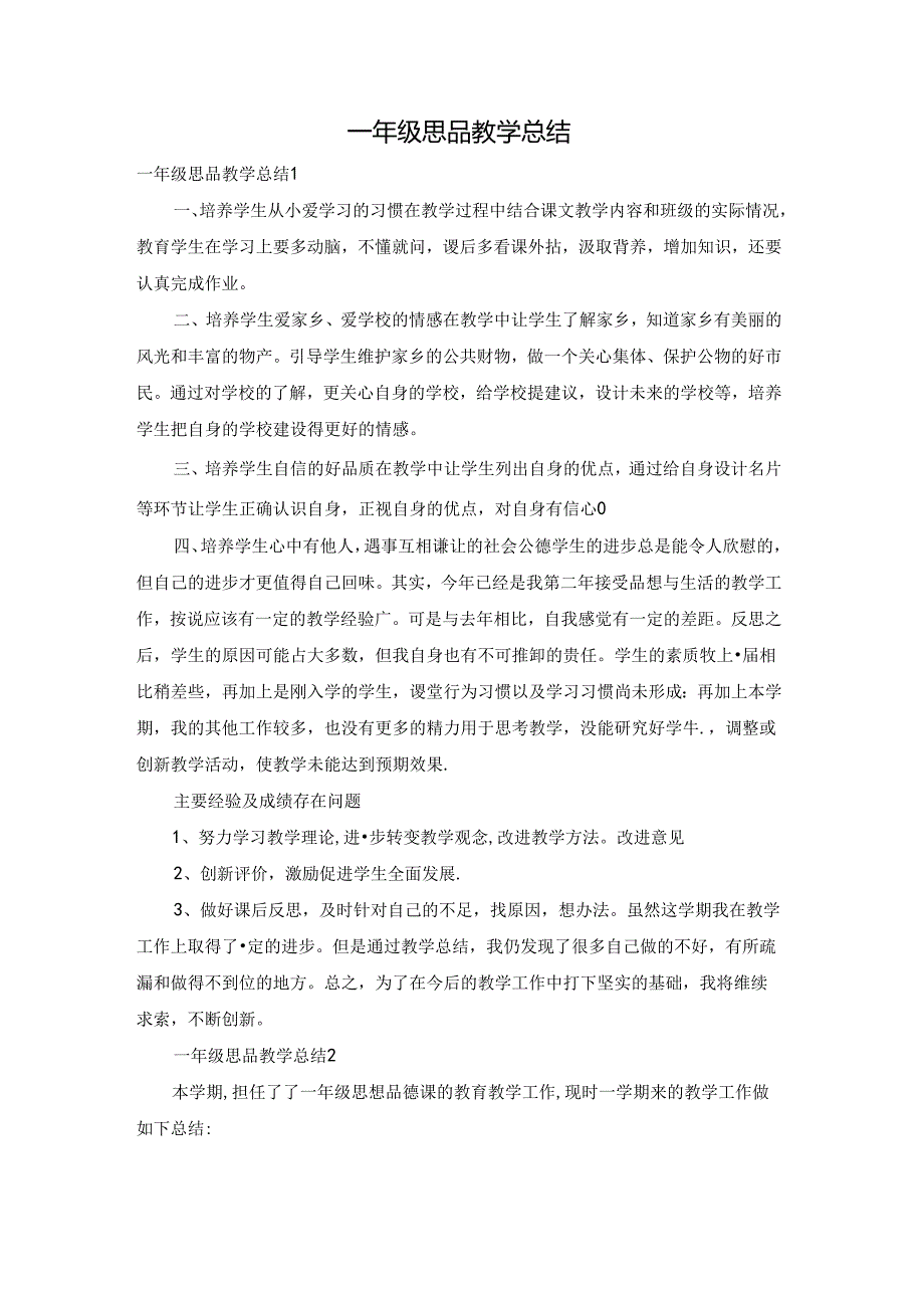 一年级思品教学总结.docx_第1页