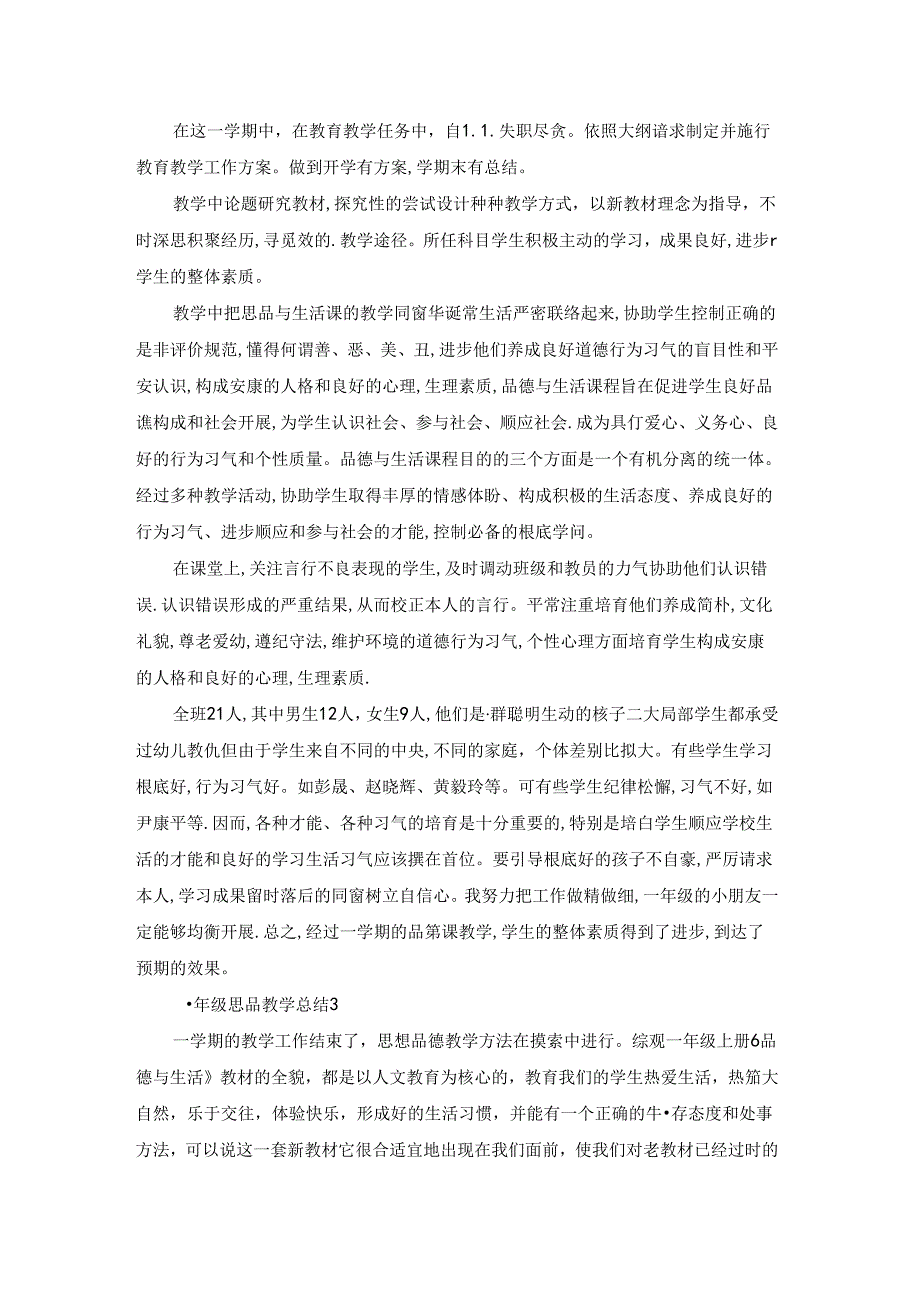 一年级思品教学总结.docx_第2页