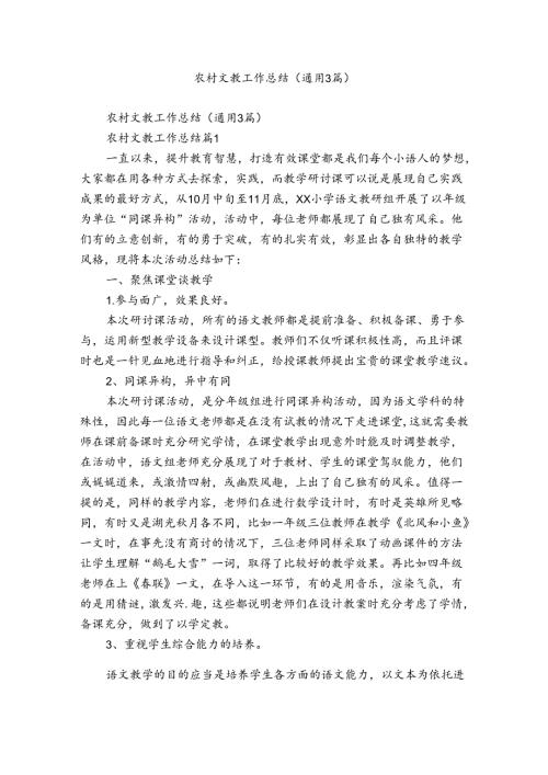 农村文教工作总结（通用3篇）.docx
