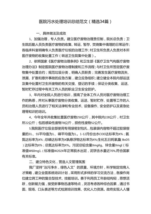 医院污水处理培训总结范文（精选34篇）.docx