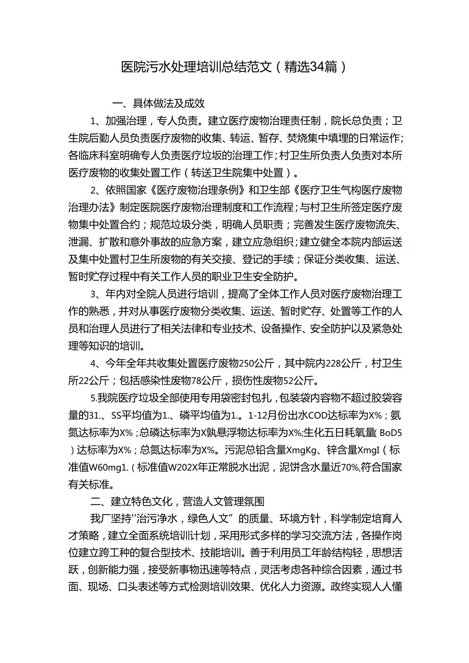 医院污水处理培训总结范文（精选34篇）.docx_第1页