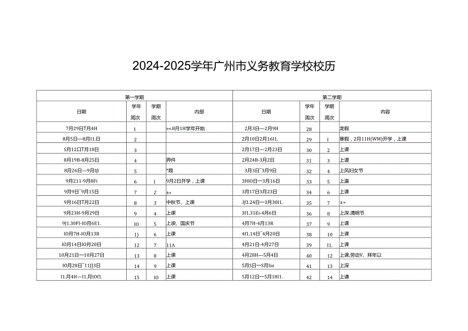 20242025广州市义务教育（中小学）学校校历表.docx_第1页