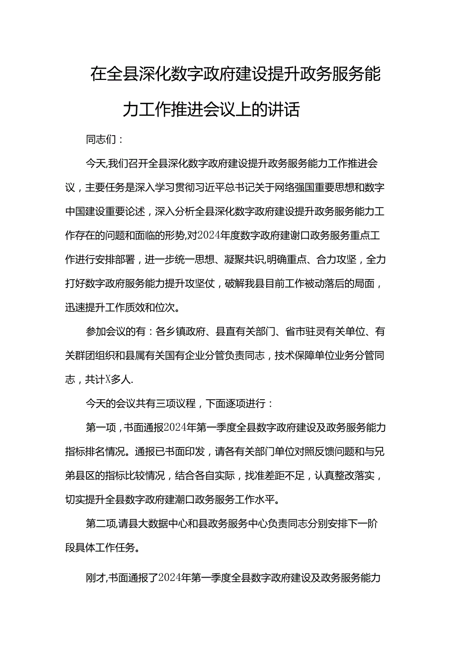 在全县深化数字政府建设提升政务服务能力工作推进会议上的讲话(1).docx_第1页