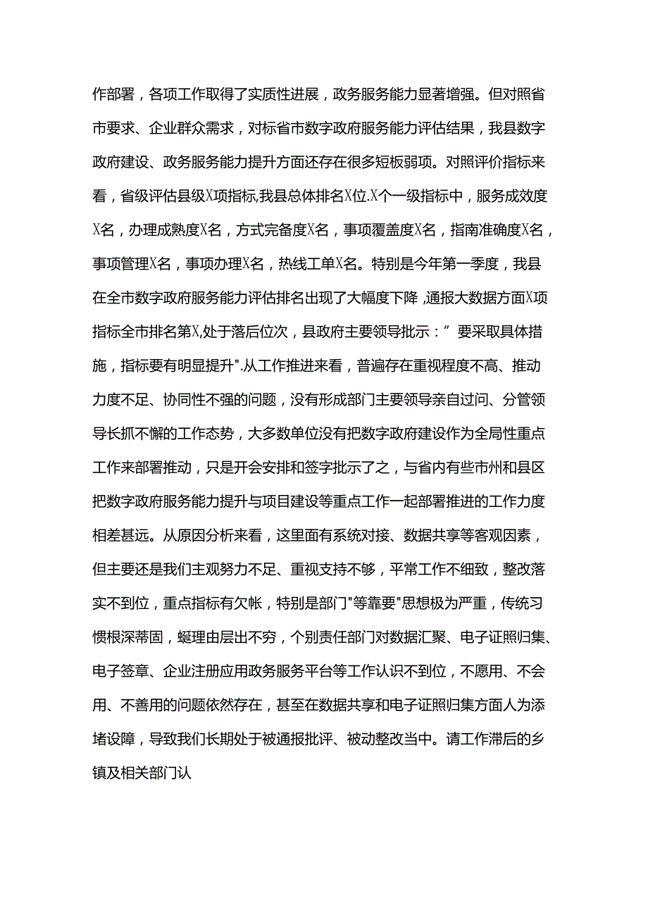 在全县深化数字政府建设提升政务服务能力工作推进会议上的讲话(1).docx_第3页
