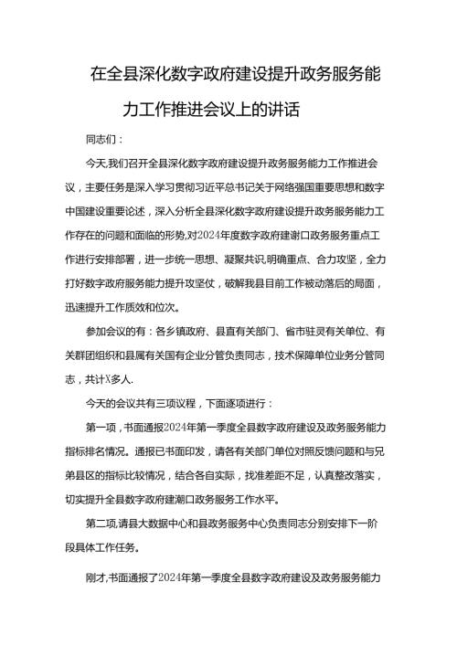 在全县深化数字政府建设提升政务服务能力工作推进会议上的讲话(1).docx