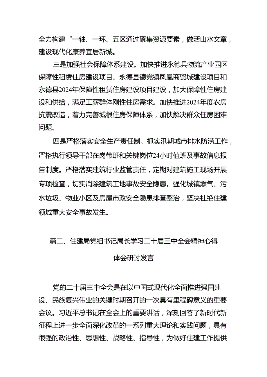 住建局党组书记局长学习二十三中全会精神心得体会研讨发言 （汇编7份）.docx_第2页