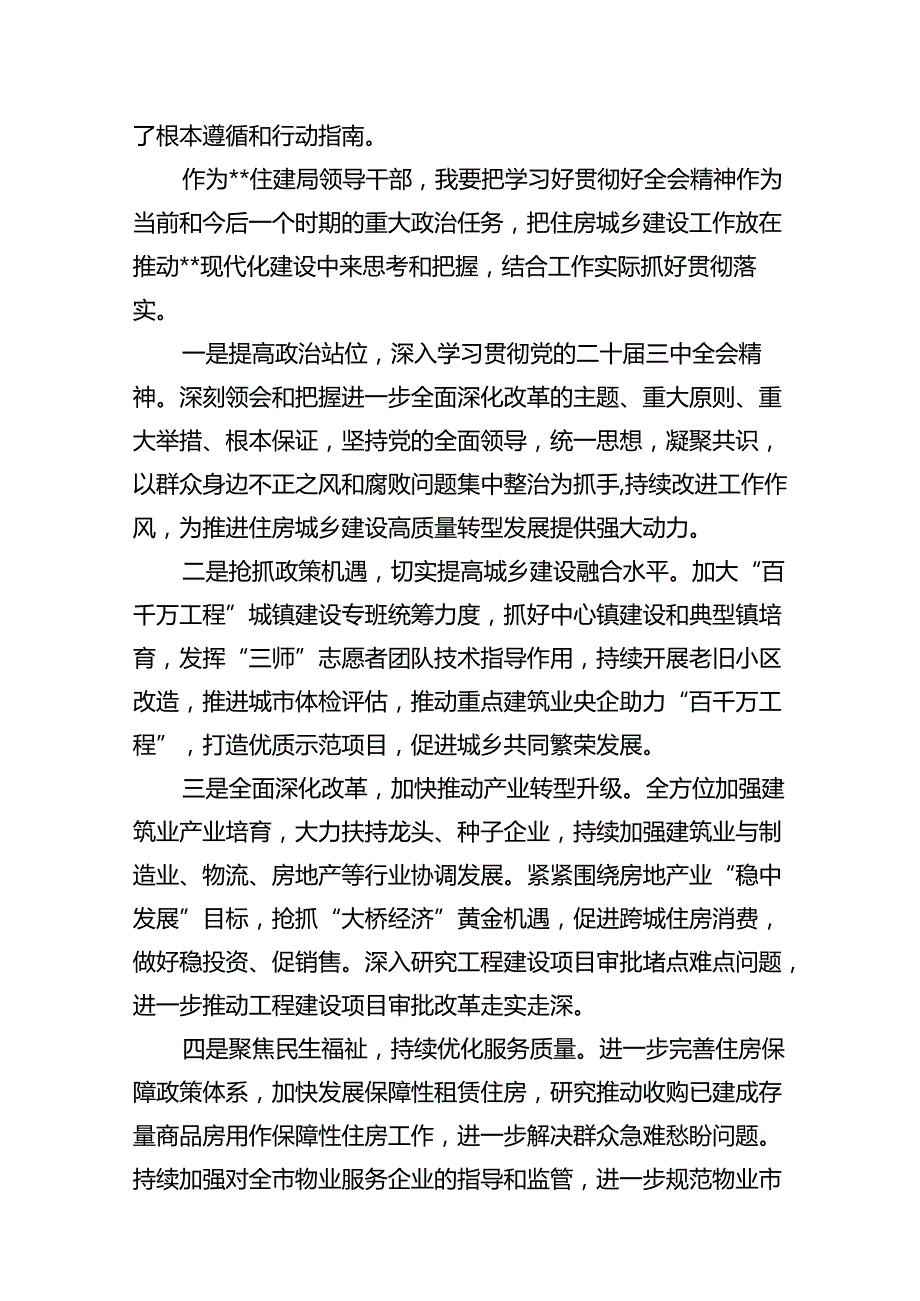住建局党组书记局长学习二十三中全会精神心得体会研讨发言 （汇编7份）.docx_第3页
