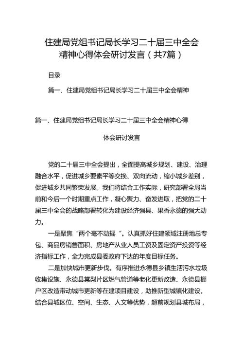 住建局党组书记局长学习二十三中全会精神心得体会研讨发言 （汇编7份）.docx