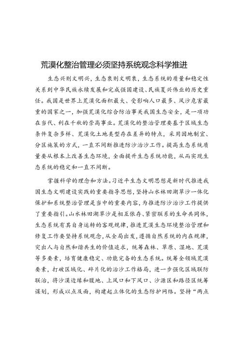 荒漠化治理必须坚持系统观念科学推进.docx