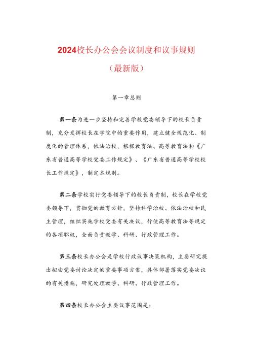 2024校长办公会会议制度和议事规则（最新版）.docx