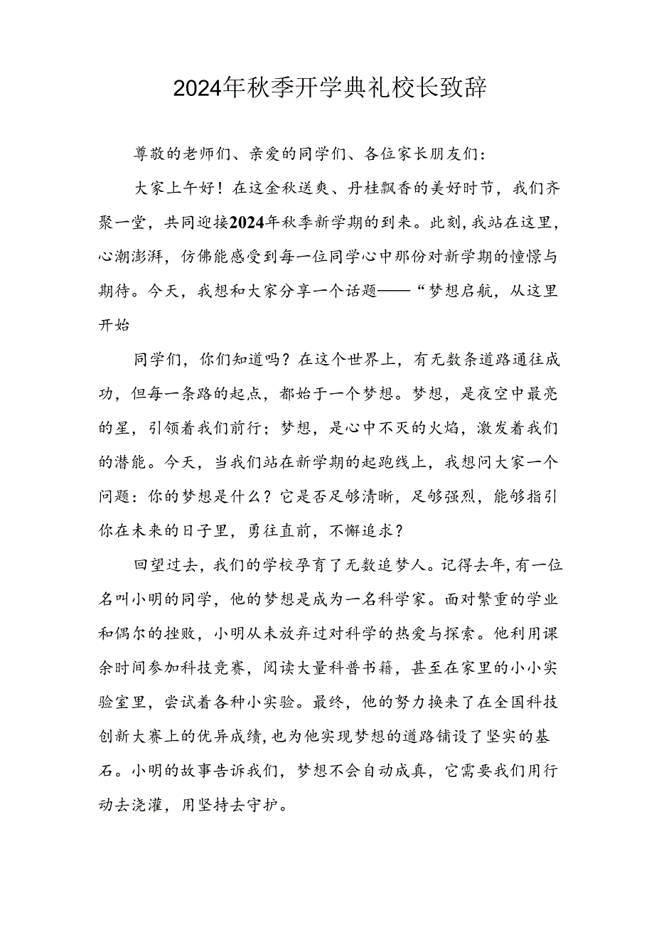 学校2024年《季开学典礼》校长致辞稿 （4份）.docx_第3页