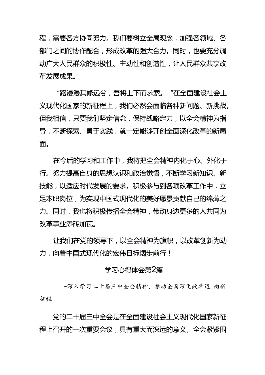 （7篇）2024年二十三中全会精神——深化改革促发展砥砺前行谱新篇的发言材料.docx_第2页