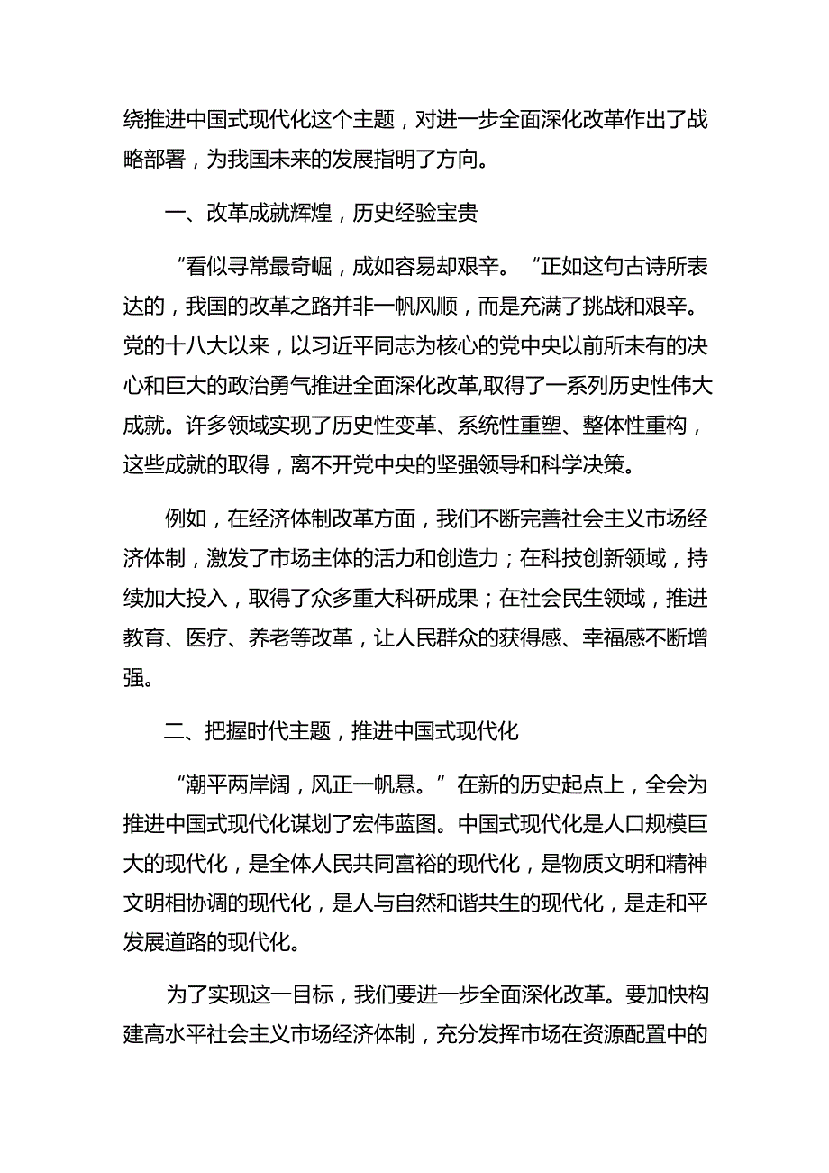（7篇）2024年二十三中全会精神——深化改革促发展砥砺前行谱新篇的发言材料.docx_第3页