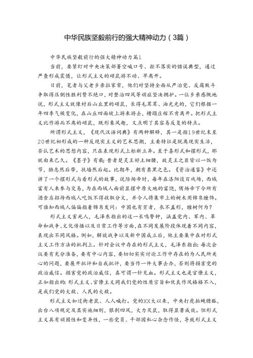 中华民族坚毅前行的强大精神动力（3篇）.docx
