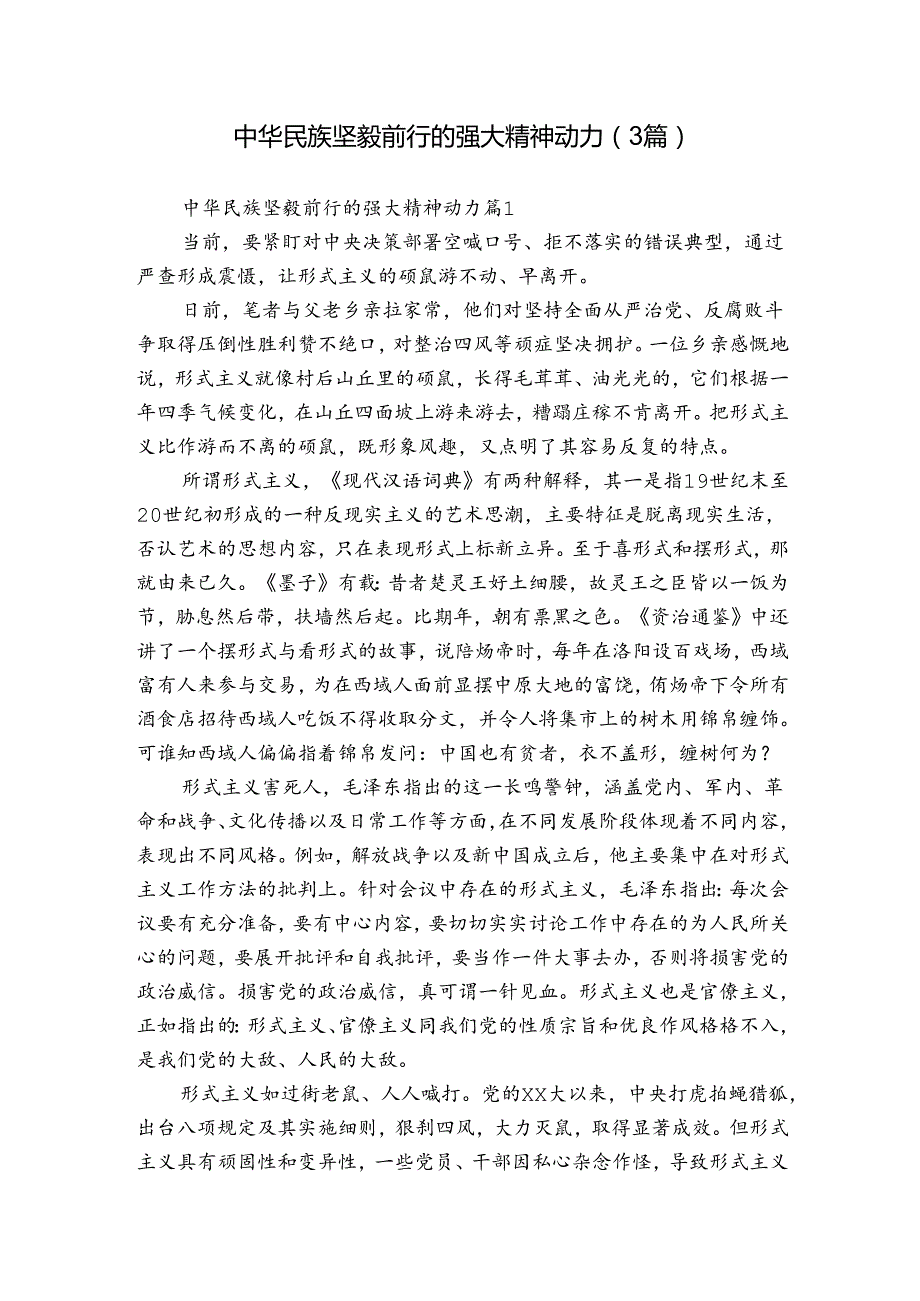 中华民族坚毅前行的强大精神动力（3篇）.docx_第1页