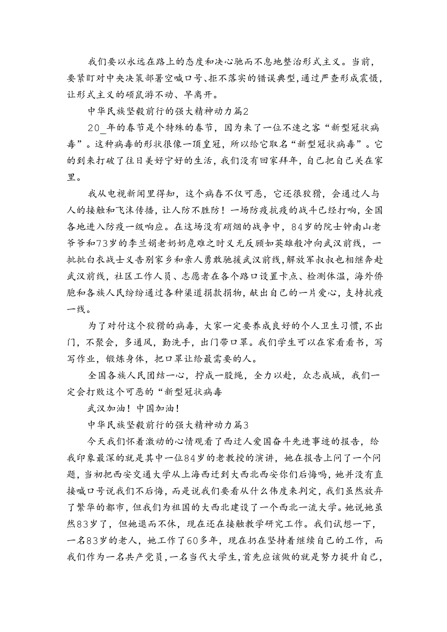 中华民族坚毅前行的强大精神动力（3篇）.docx_第3页