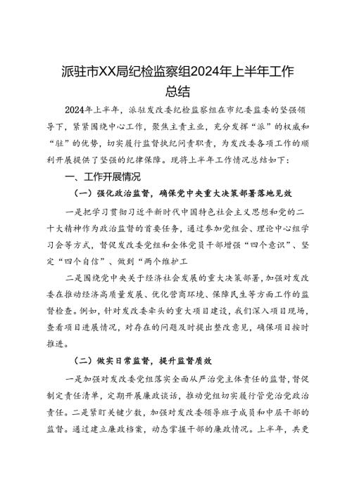 派驻市发改委纪检监察组2024年上半年工作总结.docx