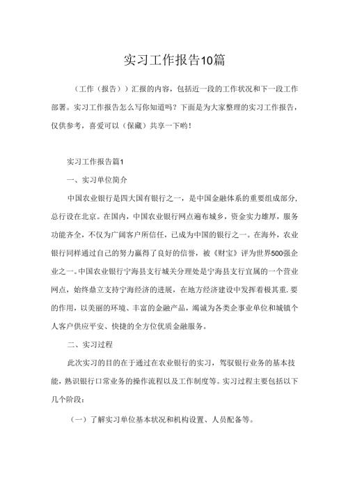 实习工作报告10篇.docx