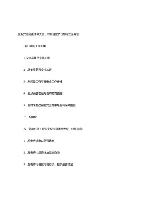 企业安全检查清单大全,对照自查.docx