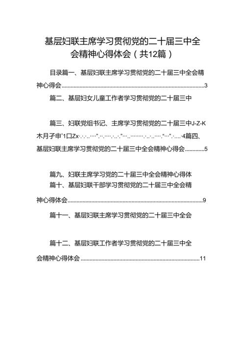 基层妇联主席学习贯彻党的二十三中全会精神心得体会12篇（精编版）.docx