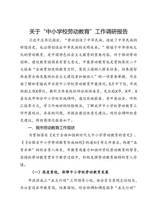 关于“中小学校劳动教育”工作调研报告(2).docx