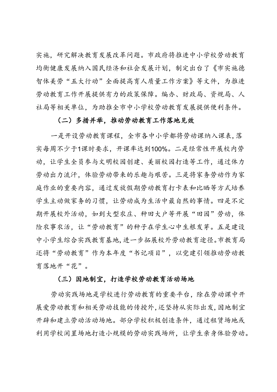 关于“中小学校劳动教育”工作调研报告(2).docx_第2页