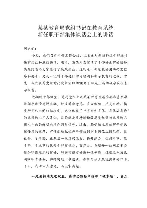 某某教育局党组书记在教育系统新任职干部集体谈话会上的讲话.docx