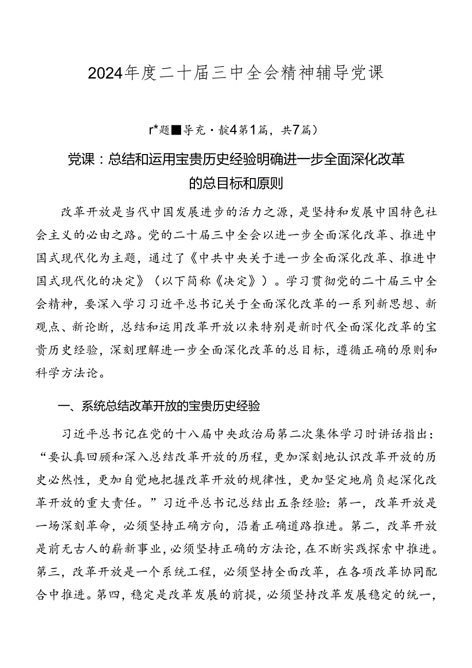 2024二十三中全会精神辅导党课.docx_第1页