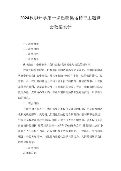 2024季开学第一课巴黎奥运精神主题班会教案设计两篇精选.docx