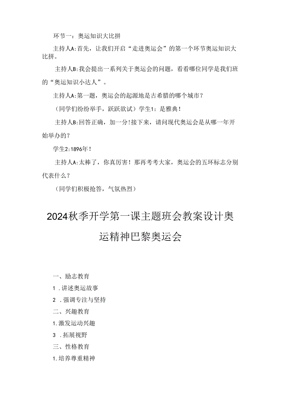 2024季开学第一课巴黎奥运精神主题班会教案设计两篇精选.docx_第2页