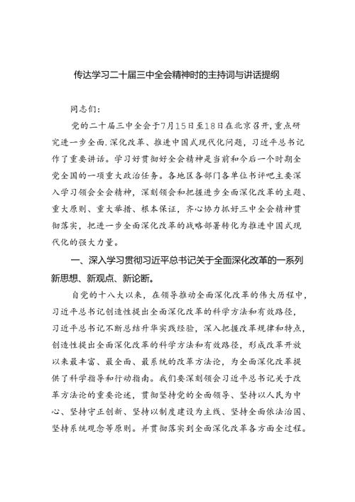 传达学习二十三中全会精神时的主持词与讲话提纲5篇（精选版）.docx
