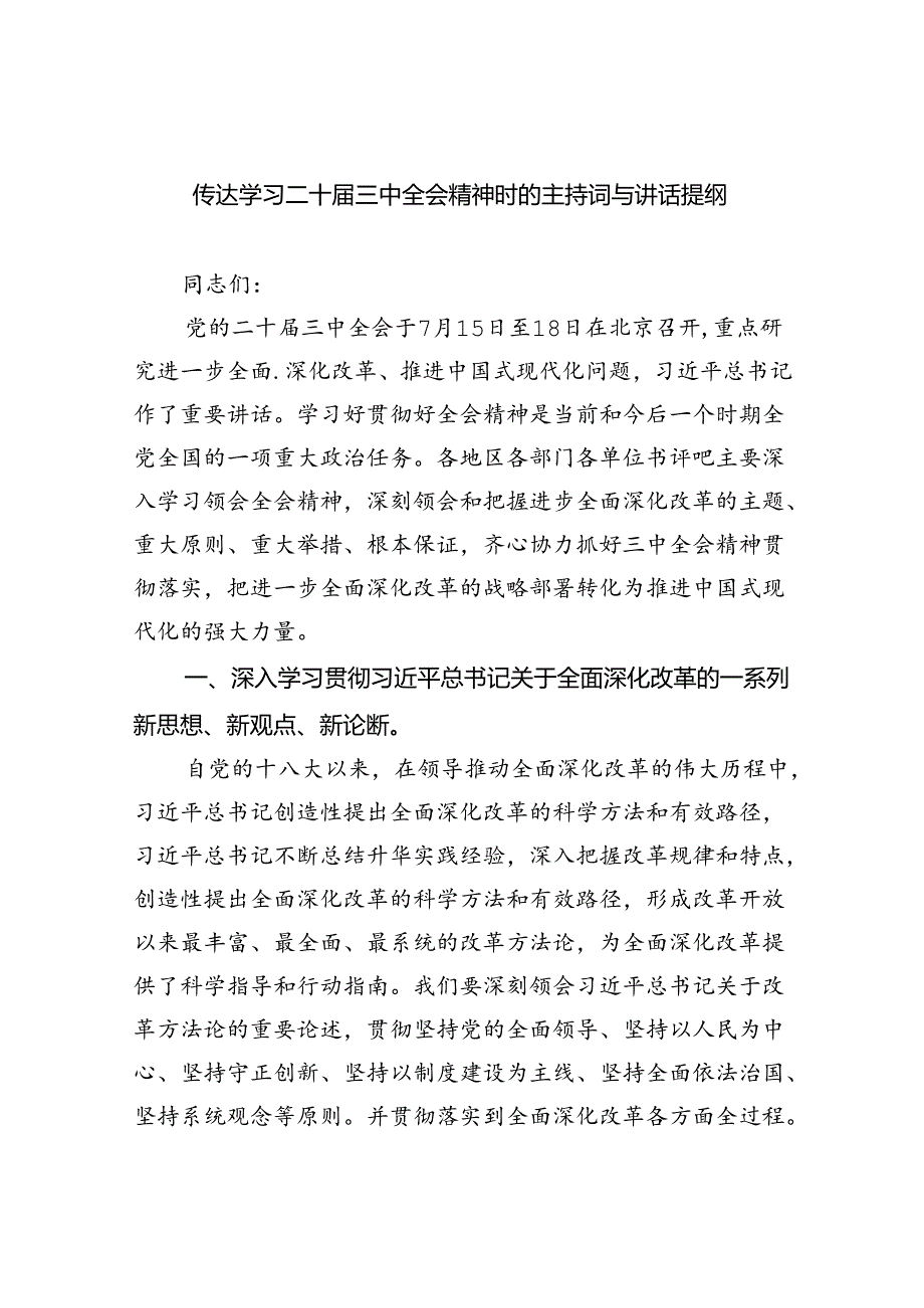 传达学习二十三中全会精神时的主持词与讲话提纲5篇（精选版）.docx_第1页