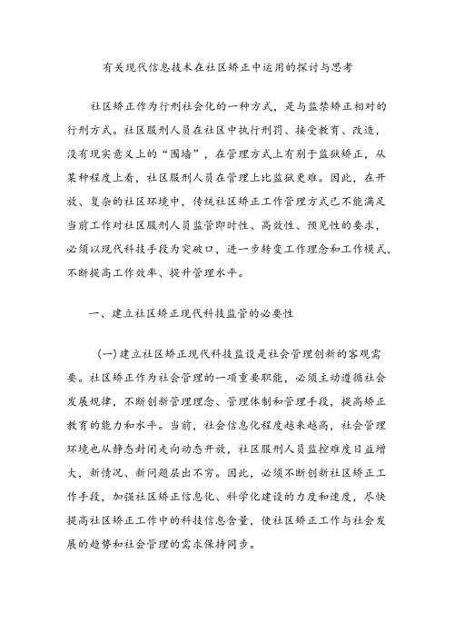 有关现代信息技术在社区矫正中运用的探讨与思考.docx