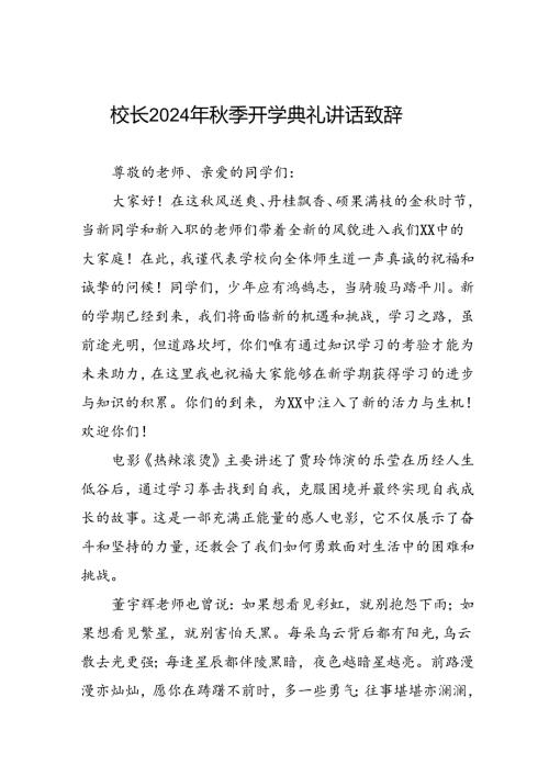 2024年季开学典礼上校长讲话稿优秀模板三篇.docx