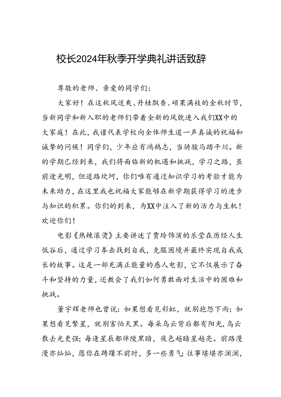2024年季开学典礼上校长讲话稿优秀模板三篇.docx_第1页