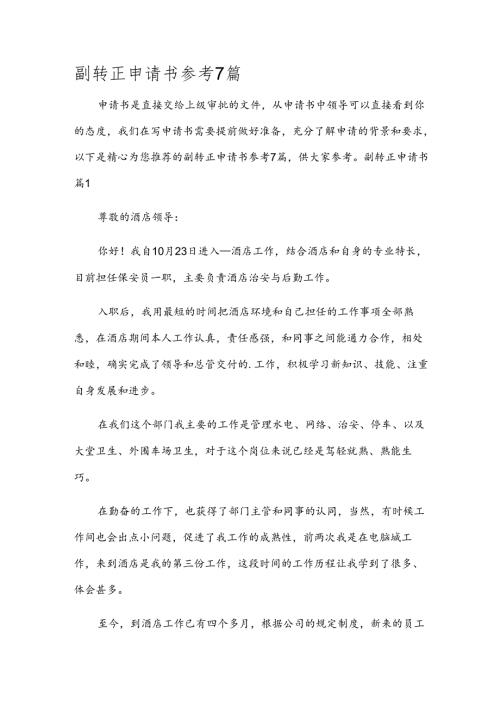 副转正申请书参考7篇.docx