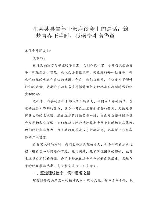 在某某县青年干部座谈会上的讲话：筑梦青正当时砥砺奋斗谱华章.docx