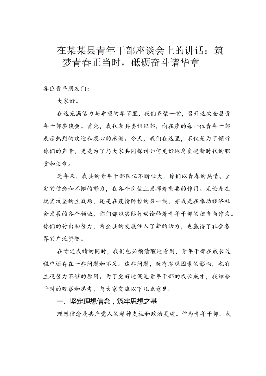 在某某县青年干部座谈会上的讲话：筑梦青正当时砥砺奋斗谱华章.docx_第1页