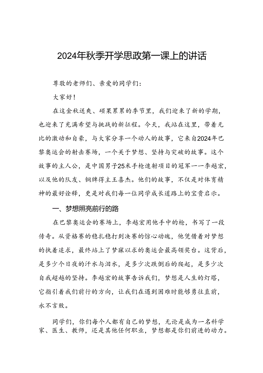 校长2024年季学期思政课国旗下讲话(巴黎奥运会)十九篇.docx_第1页