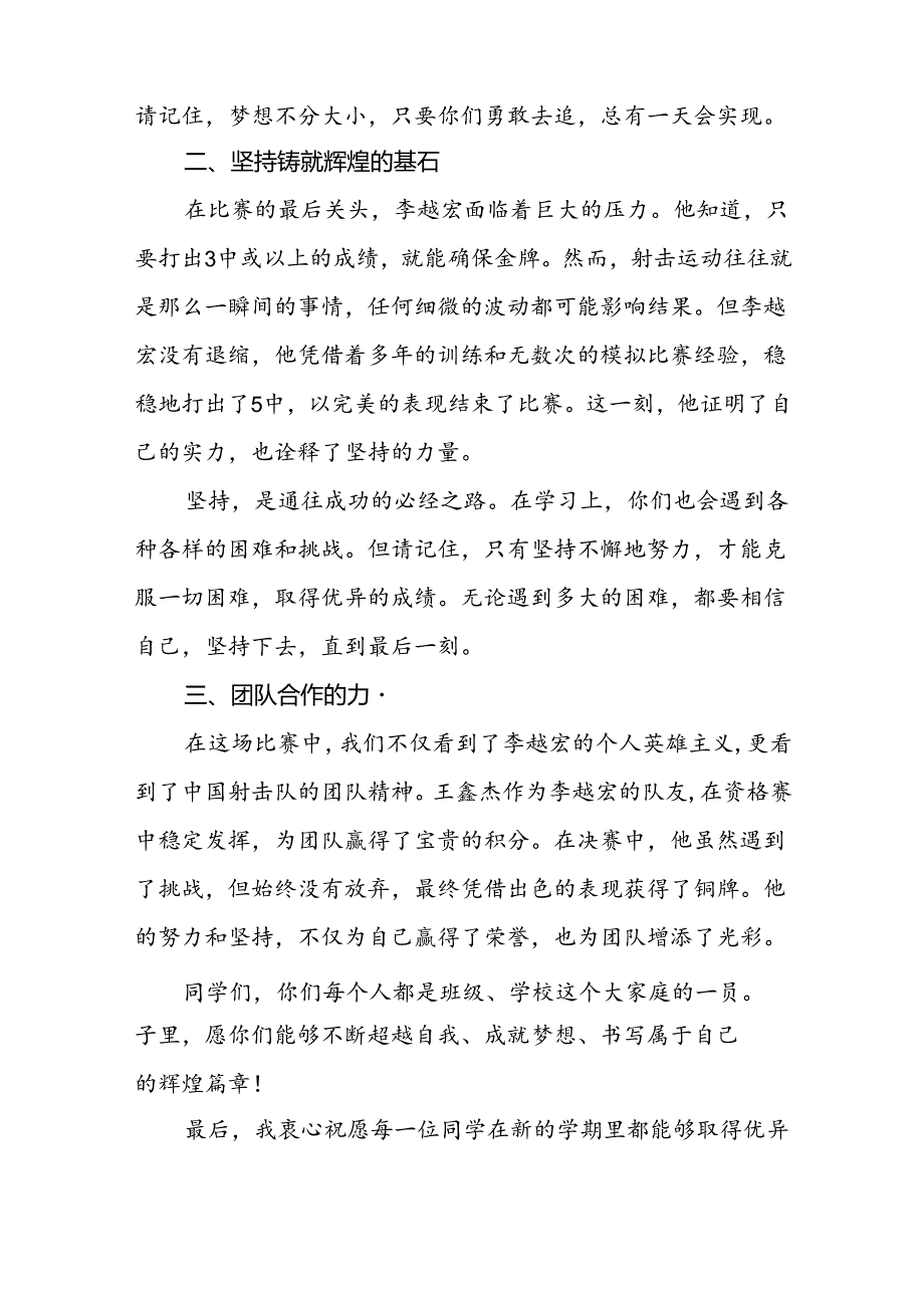 校长2024年季学期思政课国旗下讲话(巴黎奥运会)十九篇.docx_第2页