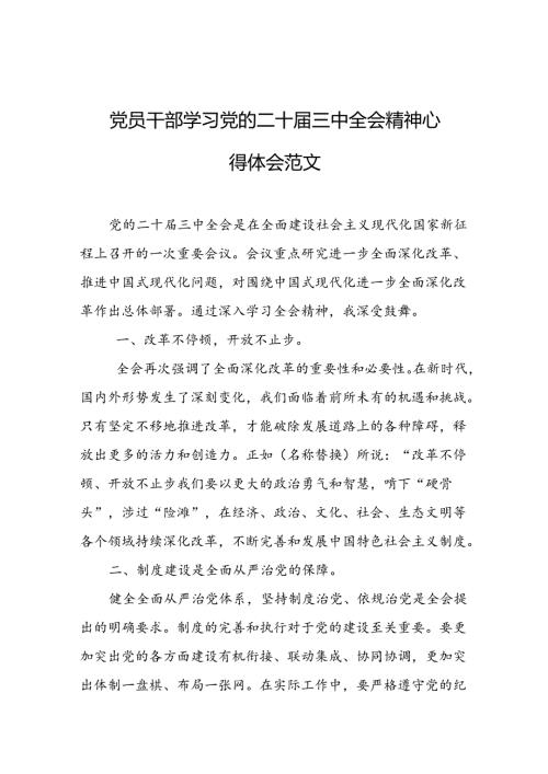 党员干部学习党的二十三中全会精神心得体会（5篇）.docx