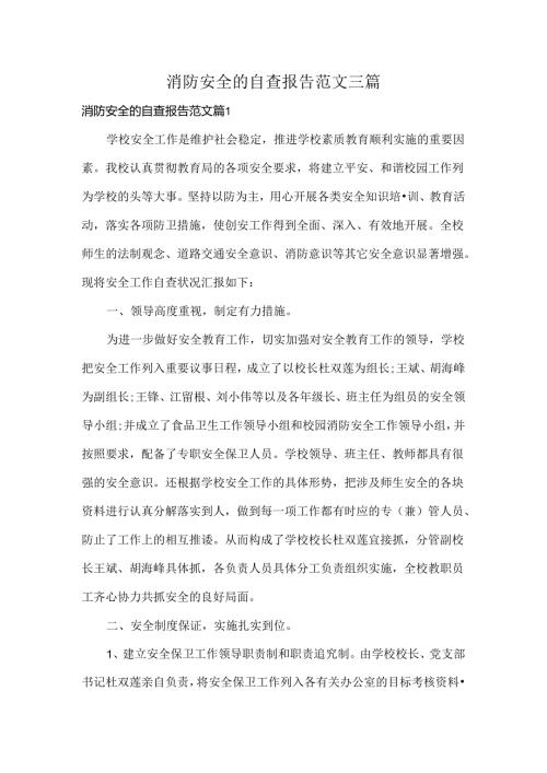 消防安全的自查报告范文三篇.docx