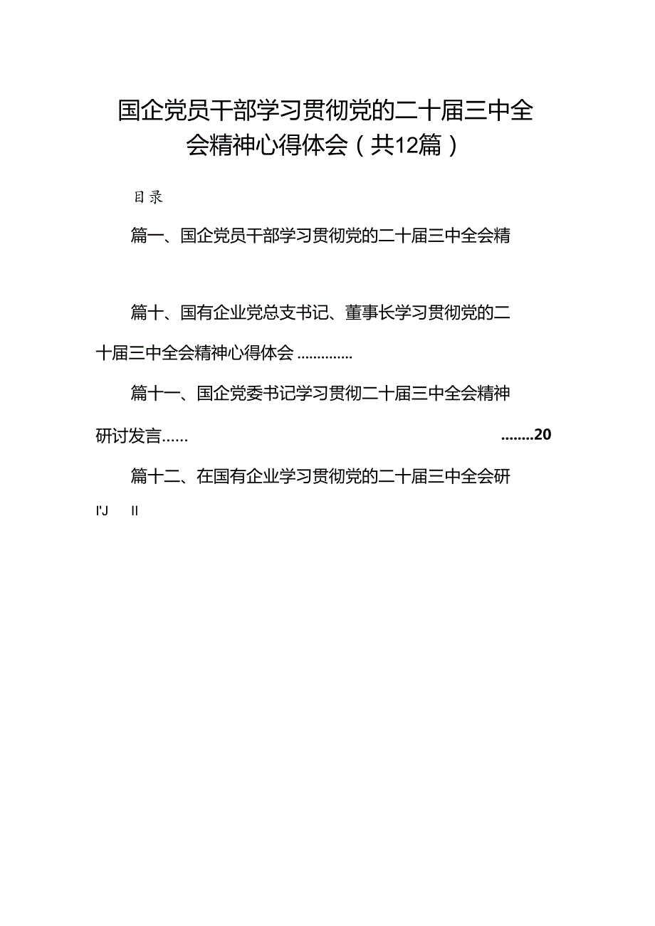 国企党员干部学习贯彻党的二十三中全会精神心得体会（共12篇）.docx_第1页