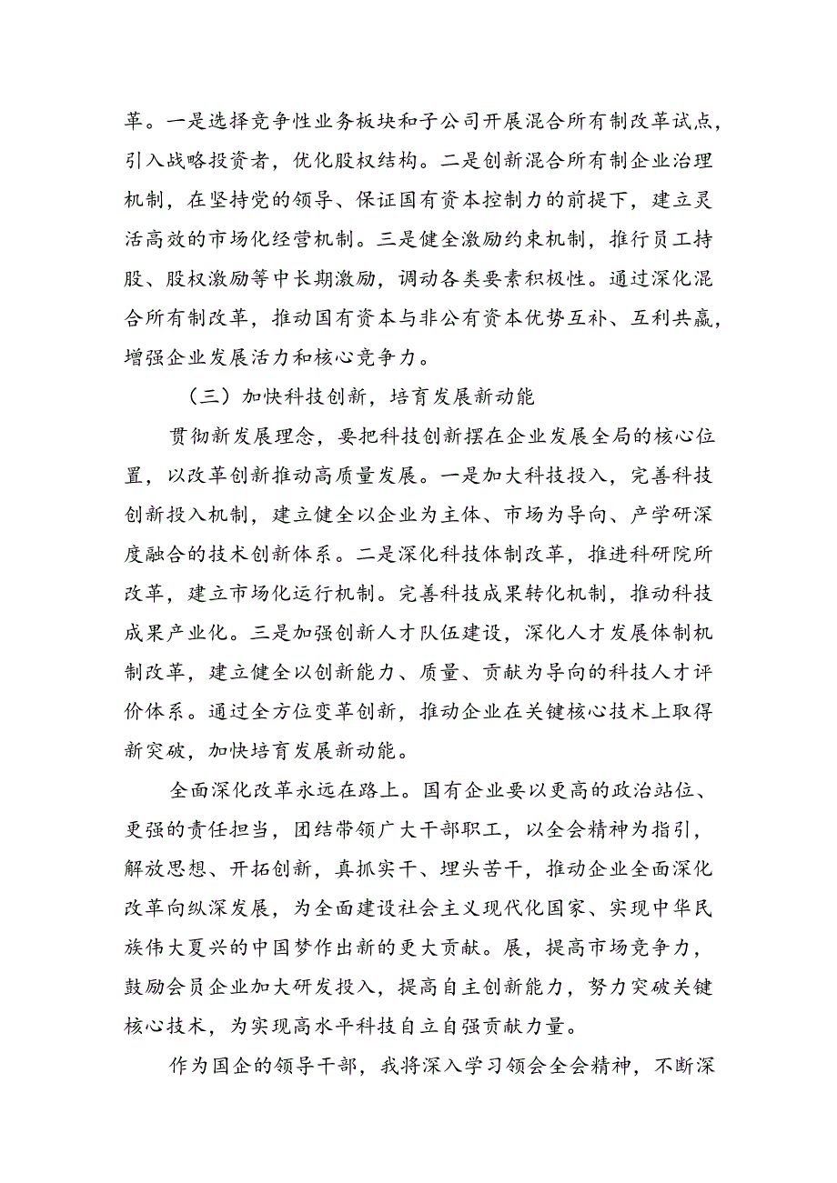 国企党员干部学习贯彻党的二十三中全会精神心得体会（共12篇）.docx_第2页