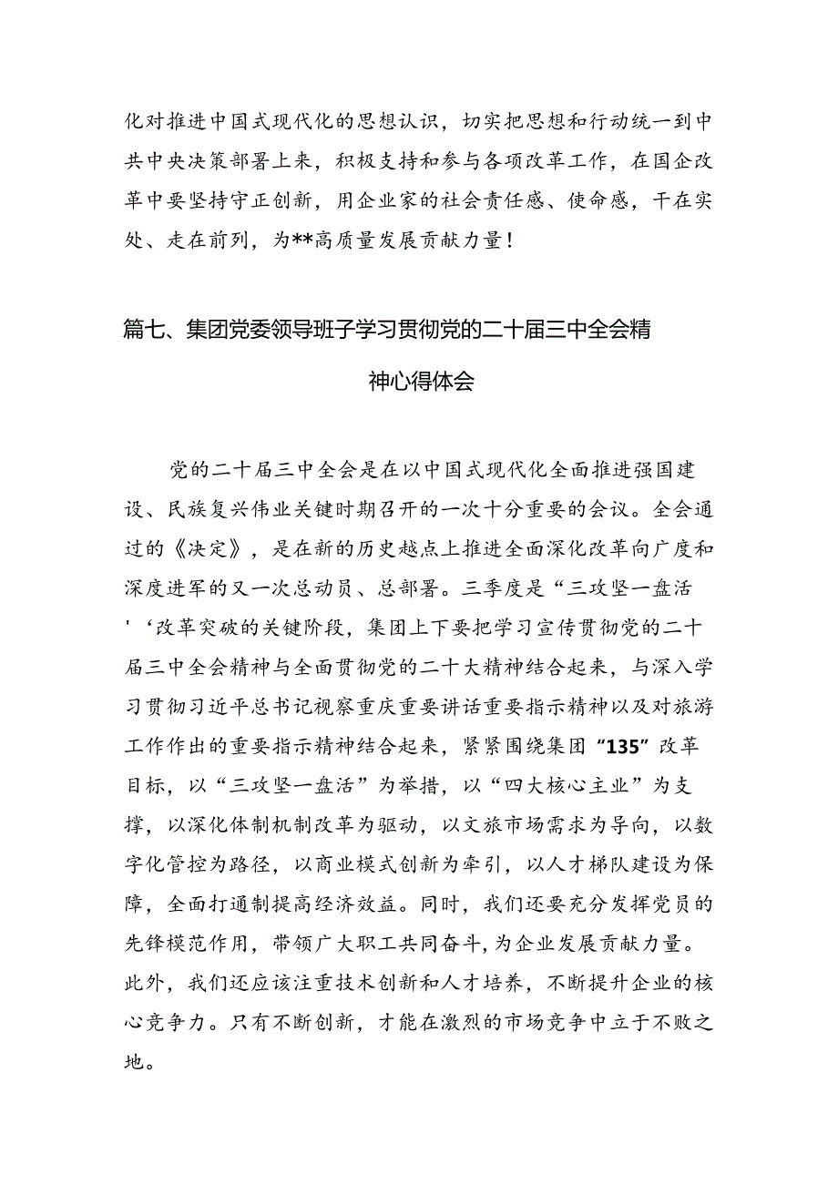 国企党员干部学习贯彻党的二十三中全会精神心得体会（共12篇）.docx_第3页